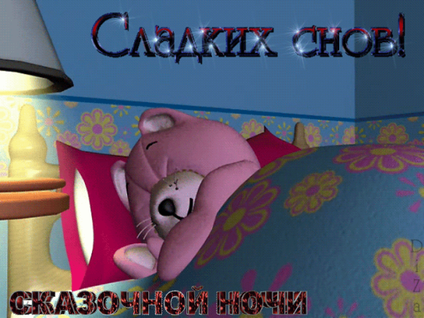 Спокойной ночи, Медвежонок!