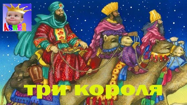 Поздравления с праздником трех королей