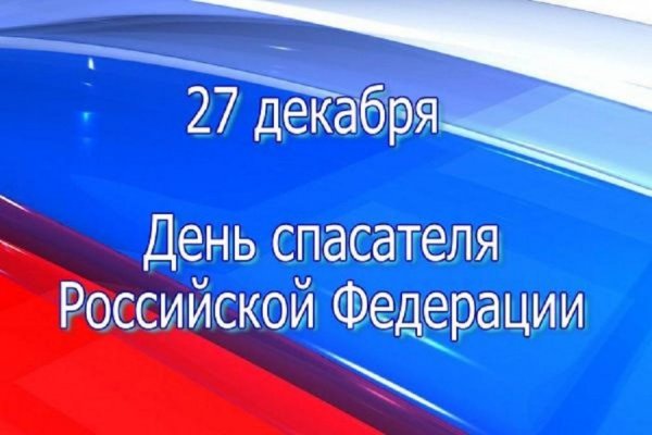 День спасателя Российской Федерации