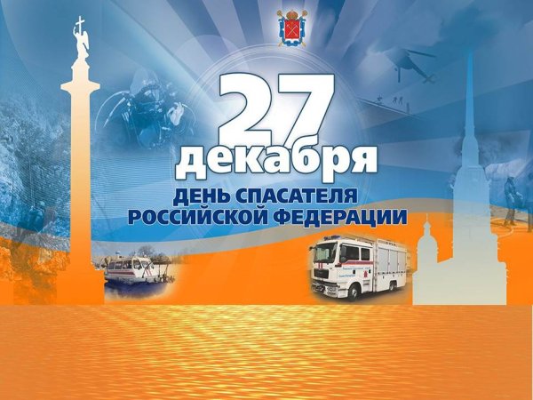 День спасателя