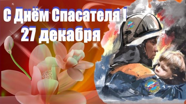 27 Декабря день спасателя