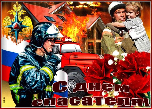 День спасателя