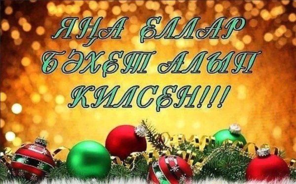 Поздравление с новым годом на татарском языке