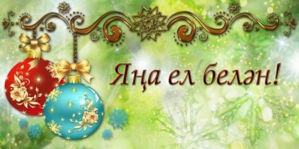 Яңа ел открытка