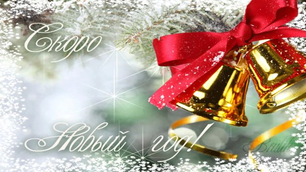С НАСТУПАЮЩИМИНОВЫМ годом