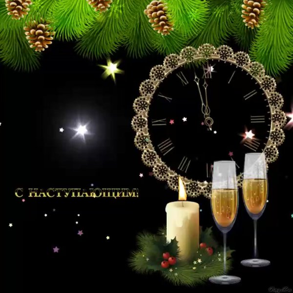 С наступающим!