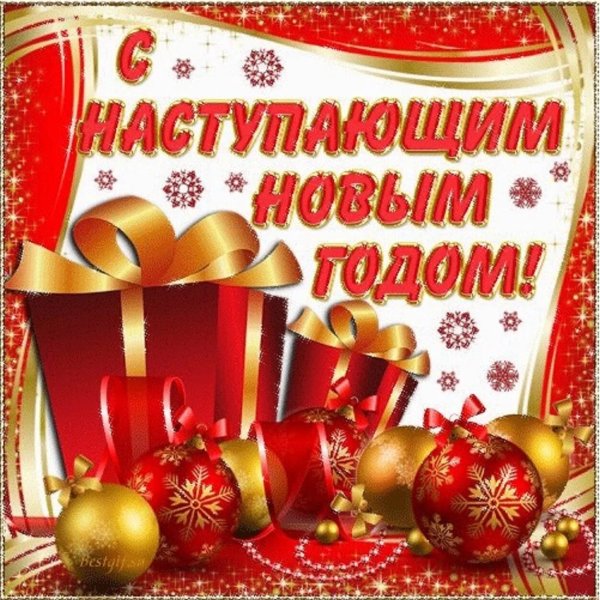 С наступающим новым