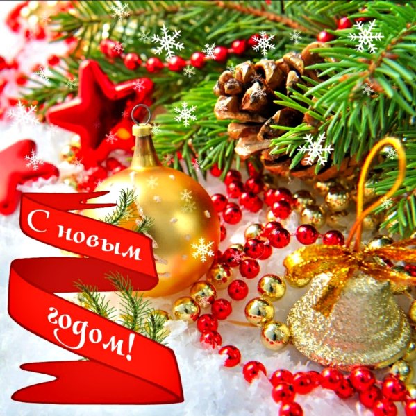 Открытка с новым годом и РО