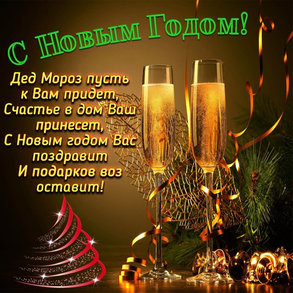 С наступающим годом