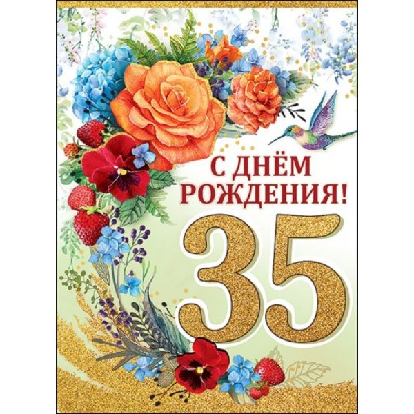 35 Лет день рождения