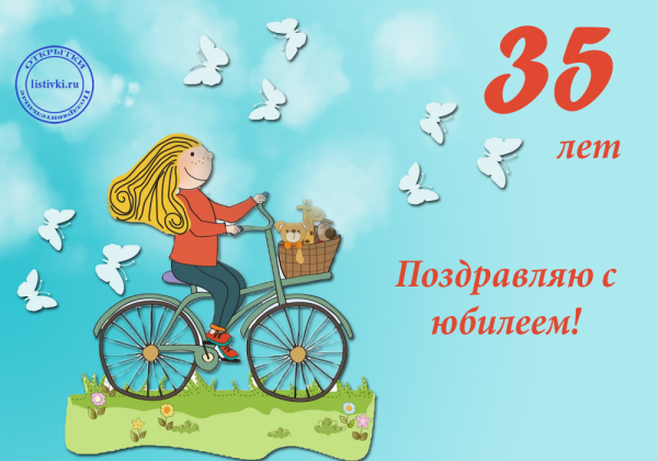35 Девушке поздравления