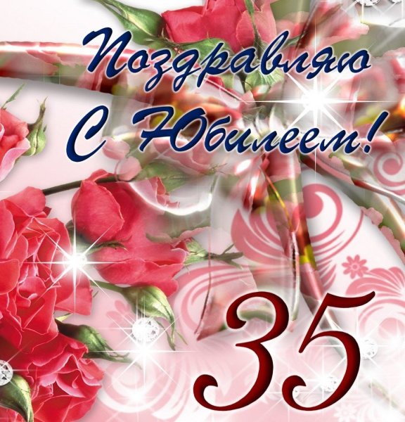 С юбилеем 35