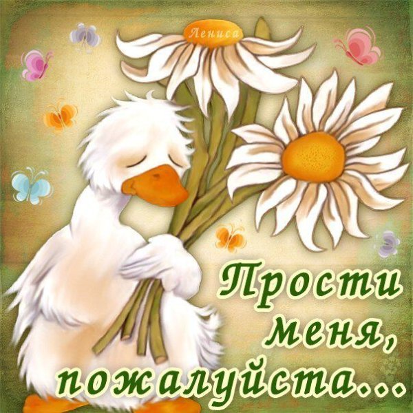 Открытки с извинениями