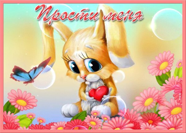 Открытки с извинениями