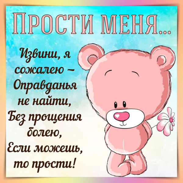 Открытки с извинениями