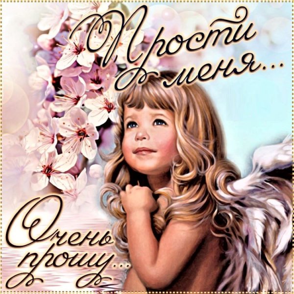 Открытка попросить прощения