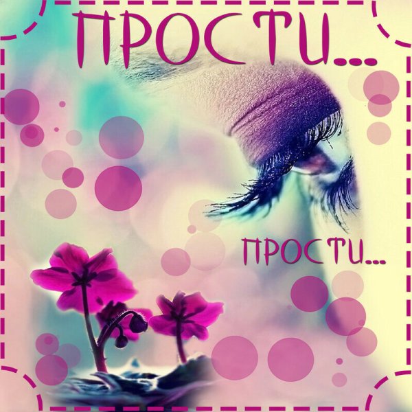 Прости меня пожалуйста