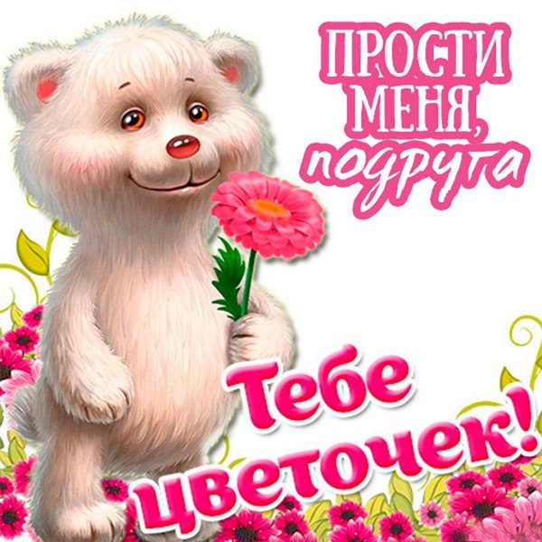 Прости меня