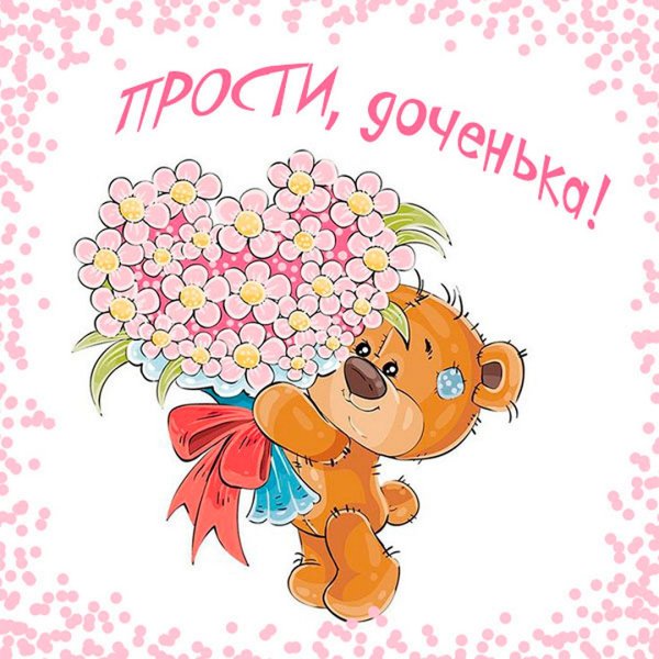 Открытка с извинениями подруге