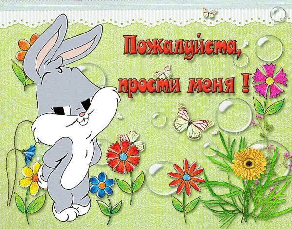 Открытки прости пожалуйста