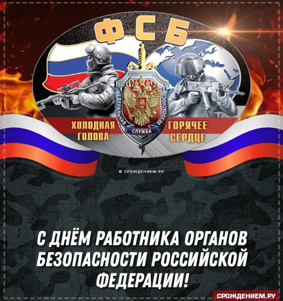 Поздравление с днем ФСБ