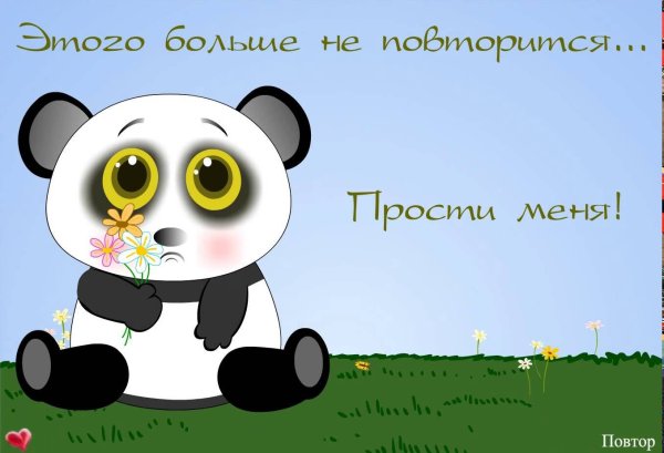 Прости меня