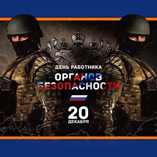 20 Декабря день ФСБ, день чекиста