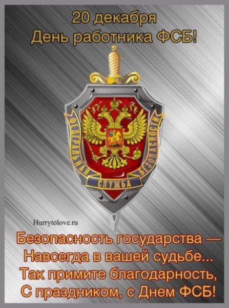 С праздником ФСБ