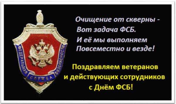 День ФСБ плакат