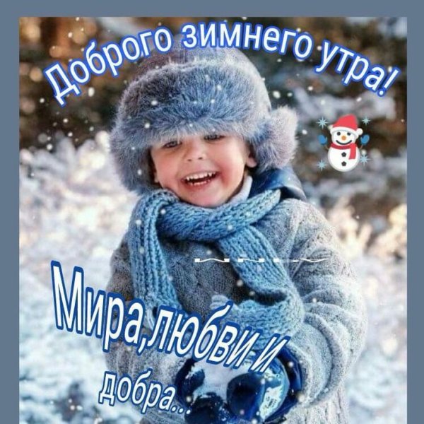 Доброе зимнее утро