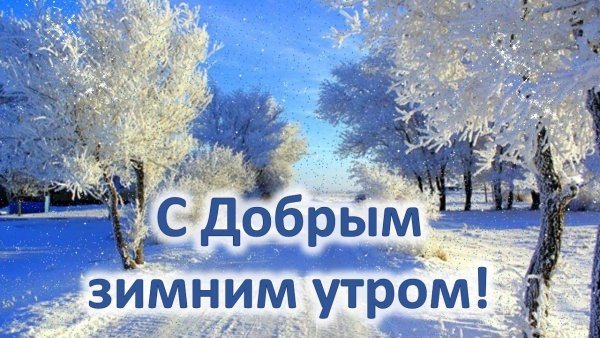 Доброе утро Снеговик