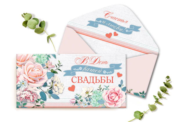 Конверт для денег