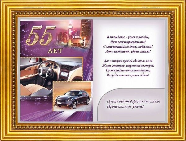 Поздравление с 55 летием мужчине