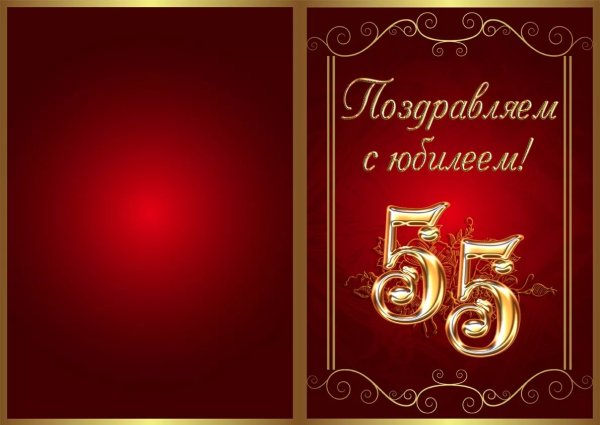 С юбилеем 55 мужчине