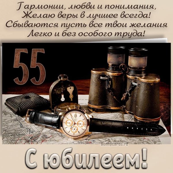 С днём рождения 55 лет мужчине