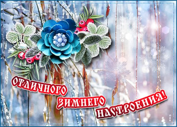 Открытки с хорошим зимним днем и хорошим настроением