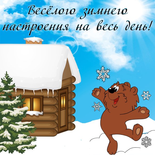 Зимнее настроение