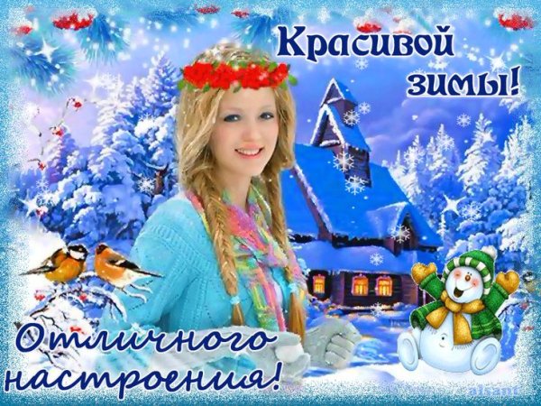 Хорошего зимнего настроения