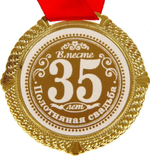 Медали на жемчужную свадьбу