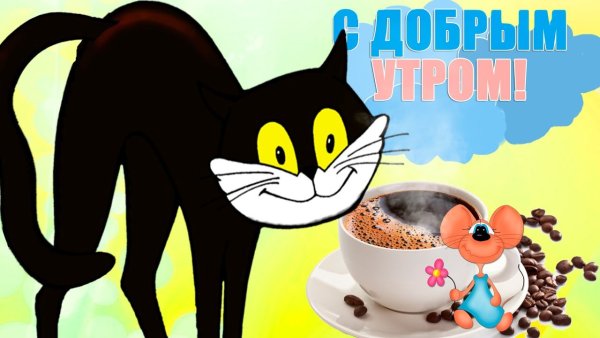 С добрым утром мультяшные