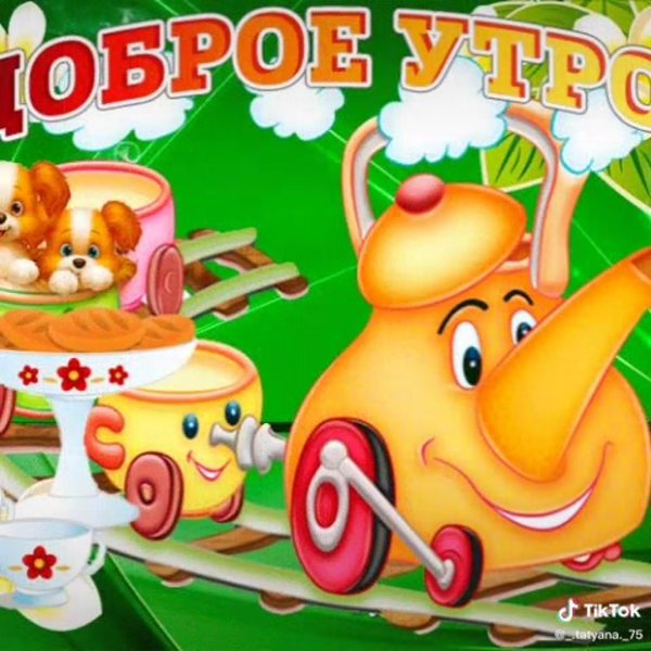Доброе утро мультяшки