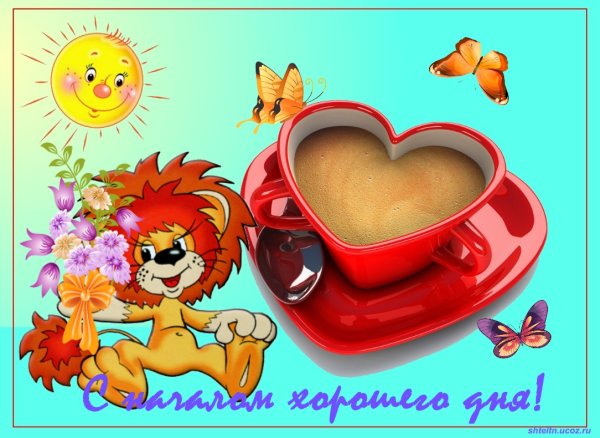 Открытки с добрым утром мультяшные