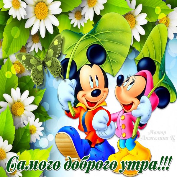 Открытки с добрым утром с детьми