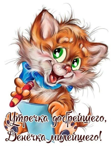 С добрым утром мультяшные