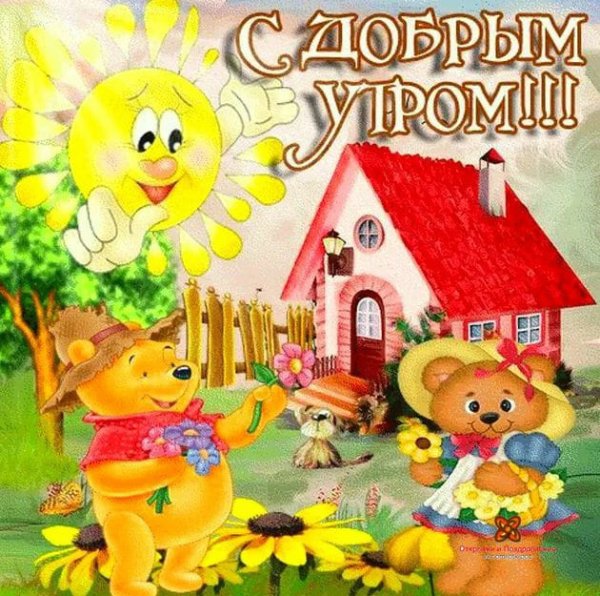 Детские открытки с добрым утром