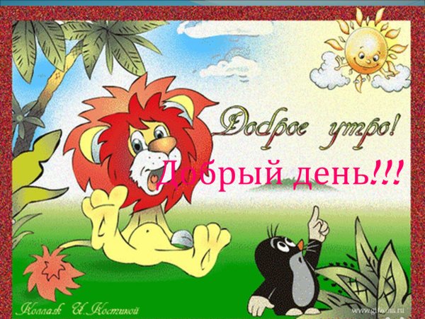 Открытки с добрым утром мультяшные