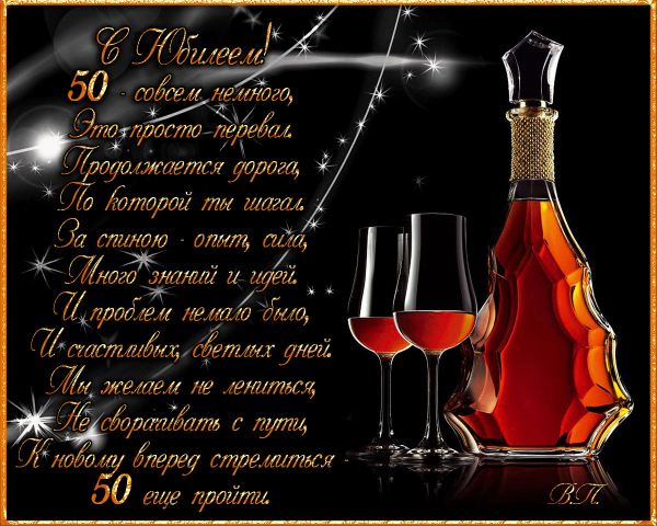 С юбилеем мужчине