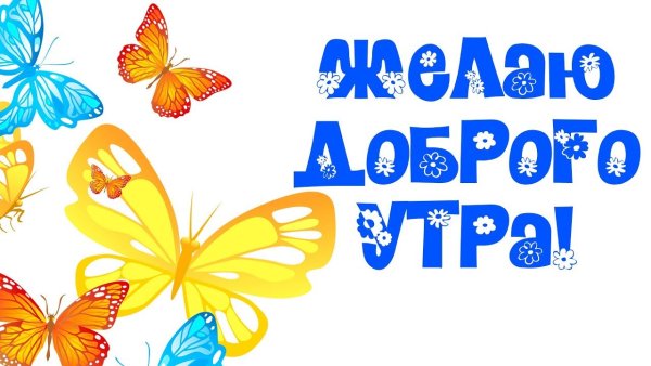 Мультики доброе утро Страна