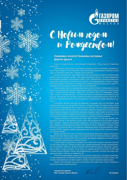 Поздравление с новым годом Газпром