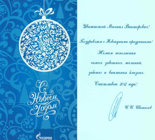 Поздравление с новым годом от Газпрома